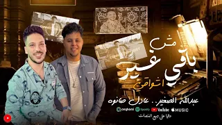 مش باقي غير أشواقي   ترند      الزلزال عيدالله الصغير   الموسيقار عادل صانوه   أفراح كفر الشيخ  دندنها