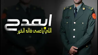 شيلة تخرج ضابط حماسيه طرب 2023 I اداء فهد العيباني II شيلات تخرج عسكري ابمدح اللي ياعسى فاله الخير 