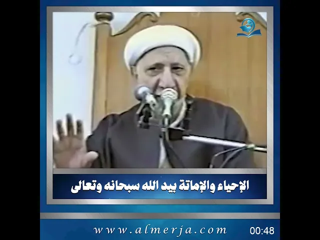 ⁣الإحياء والإماتة بيد الله سبحانه وتعالى