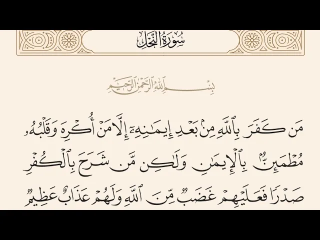 ⁣آيات الأحكام شرح الآية{إِلَّا مَنْ أُكْرِهَ وَقَلْبُهُ مُطْمَئِنٌّ بِالْإِيمَانِ}  السيد صباح شبر
