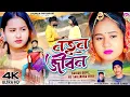 Lagu Natun Jiban || নতুন জীবন || Kundan Kumar || New Purulia Sad Song 2026 || Cast- RS Sailendra \u0026 Ritu