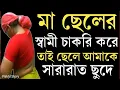 মায়ের সঙ্গে প্রেম | emotional story bangla | ma cheler golpo | bengali golpo audio