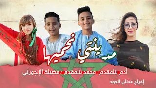 MOHAMED ADAM BENLEMQADEM FADILA ALINJOURNI مدينتي نحميها Exclusive Video LAAYOUNE 
