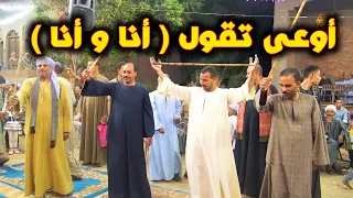 اوعى تقول   أنا و أنا      جديد مع فرقة فنان الصعيد من أفراح  عمد الحريديه دندنها