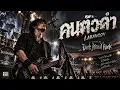 คนตัวดำ - LABANOON | Stadium Alternative Rock Version | Cover By Dark Ritual Rock