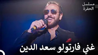 لحظات ممتعة لفارتولو سعد الدين مسلسل الحفرة 