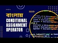 PHP Tutorial for Beginners Full Bangla Part 16 Conditional Assignment Operator