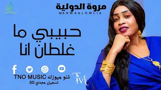حبيبي ما غلطان انا مروة الدولية اغاني سودانية Sudan Music New 2024  حبيبي ما غلطان انا مروة الدولية اغاني سودانية Sudan Music New 2024