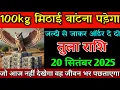 Download Lagu तुला राशि 20 सितंबर 2025 जल्दी से जाकर ऑर्डर दे दो 100kg मिठाई बांटना पड़ेगा। Tula rashi 