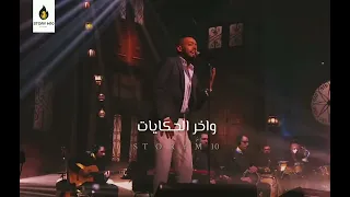 حالات واتس تامر عاشور حكايتي معاك  حالات واتس تامر عاشور حكايتي معاك