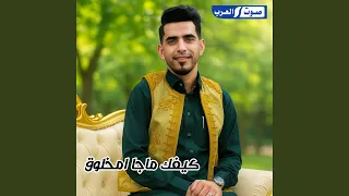 كيفك ما جا امخلوق 