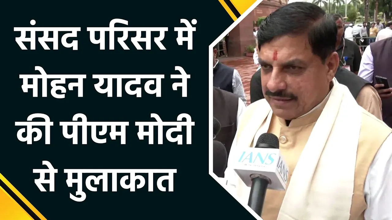 Parliament में पीएम मोदी से मिले Mohan Yadav