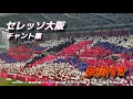 Download Lagu 【#大阪ダービー】セレッソ大阪 チャント集 | 2025.7.5 明治安田J1リーグ 第23節 vsガンバ大阪 @ヨドコウ桜スタジアム #セレッソ大阪 #cerezo #jleague