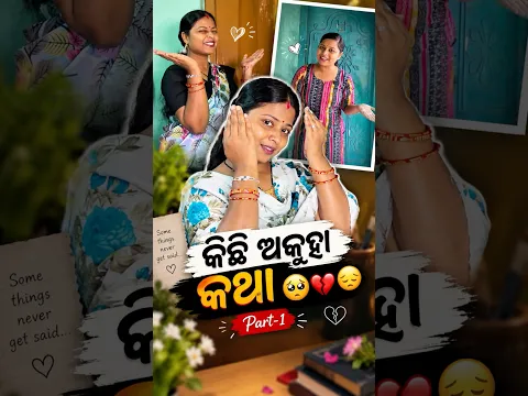 କିଛି ଅକୁହା କଥା 🥺💔(Part1) #odiashorts #odiastory #hearttouching #emotional @YouTube