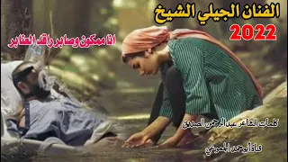 جديد 2022 الفنان الجيلي الشيخ انا ممكون صابر راقد العنابر ابوحمد الجموعي للأغاني السودانيه 