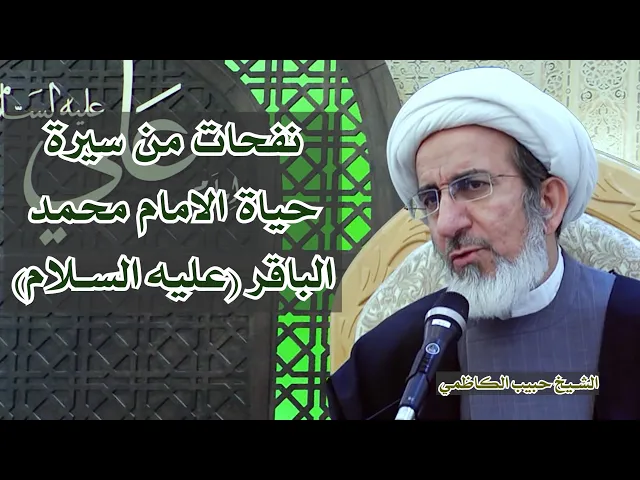 نفحات من سيرة حياة الامام الباقر (عليه السلام) | شيخ حبيب الكاظمي
