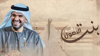 زفة بنت الاصول   حسين الجسمي اجمل زفة عروس      زفات      بدون حقوق دندنها