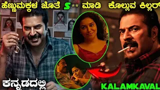 kalamkaval full movie explained in kannada kannada dubbed thrilling movie