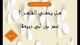 شرح نص هل يخفى القمر عمر بن أبي ربيعة 1 ثانوي 