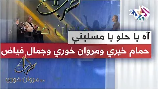 آه يا حلو يا مسليني ومن الشباك لرميلك حالي حمام خيري مروان خوري جمال فياض 
