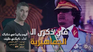كيلاني طليق اليوم بكينا في ذكراك لروح الشهيد البطل القائد معمر القذافي  كيلاني طليق اليوم بكينا في ذكراك لروح الشهيد البطل القائد معمر القذافي