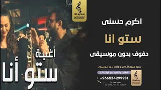 ستو انا بدون موسيقى دفوف اكرم حسنى اغاني بدون موسيقى دفوف دندنها