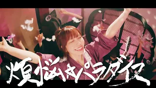 YouTube影片, 內容是妙廟美少女 的 片頭曲「煩悩☆パラダイス」愛美