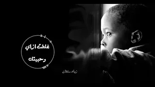 حالة واتس مكنتش قصه بس لسه الحلم وهمي داير  دندنها