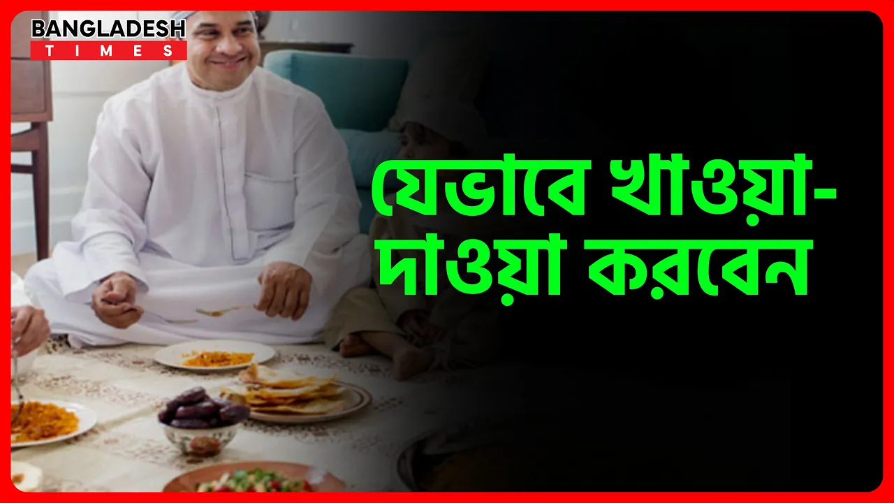 যেভাবে খাওয়া-দাওয়া করবেন | ইসলামিক জ্ঞান