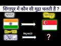 Can you become a millionaire in Singapore Singapore Dollar Indian currency vs Singapore Currency