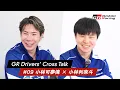 GR Drivers Cross Talk