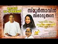 Download Lagu Smurnnavin Sabha #SangeethaRathnavali | #MahakaviKVSimon | #Tirzah