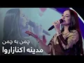 Download Lagu Madina Aknazarova - Chaman ba Chaman | آهنگ مست تاجکی از مدینه اکنازاروا - چمن به چمن