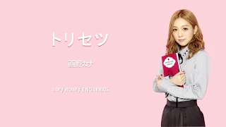 nishino kana torisetsu jpn rom eng lyrics