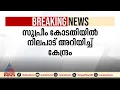 കട പരിധിയിൽ സമവായമില്ല: വിശദ വാദത്തിന് സുപ്രീം കോടതി