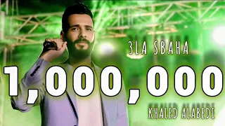 عــلى سـباهـــا خــالــد الـعبيــدي 3LA SBAHA Khaled Alabedi تبقى عمري وسندي ترند تيك توك  عــلى سـباهـــا خــالــد الـعبيــدي 3LA SBAHA Khaled Alabedi تبقى عمري وسندي ترند تيك توك