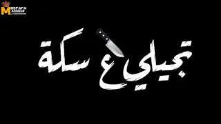 حالات واتس خلفية سوده   حلقولوا   ما بلاش تجيلي علي سكة   مهرجان لسة منزلش دندنها