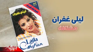 Laila Ghofran Moshtaqa ليلى غفران مشتاقة 