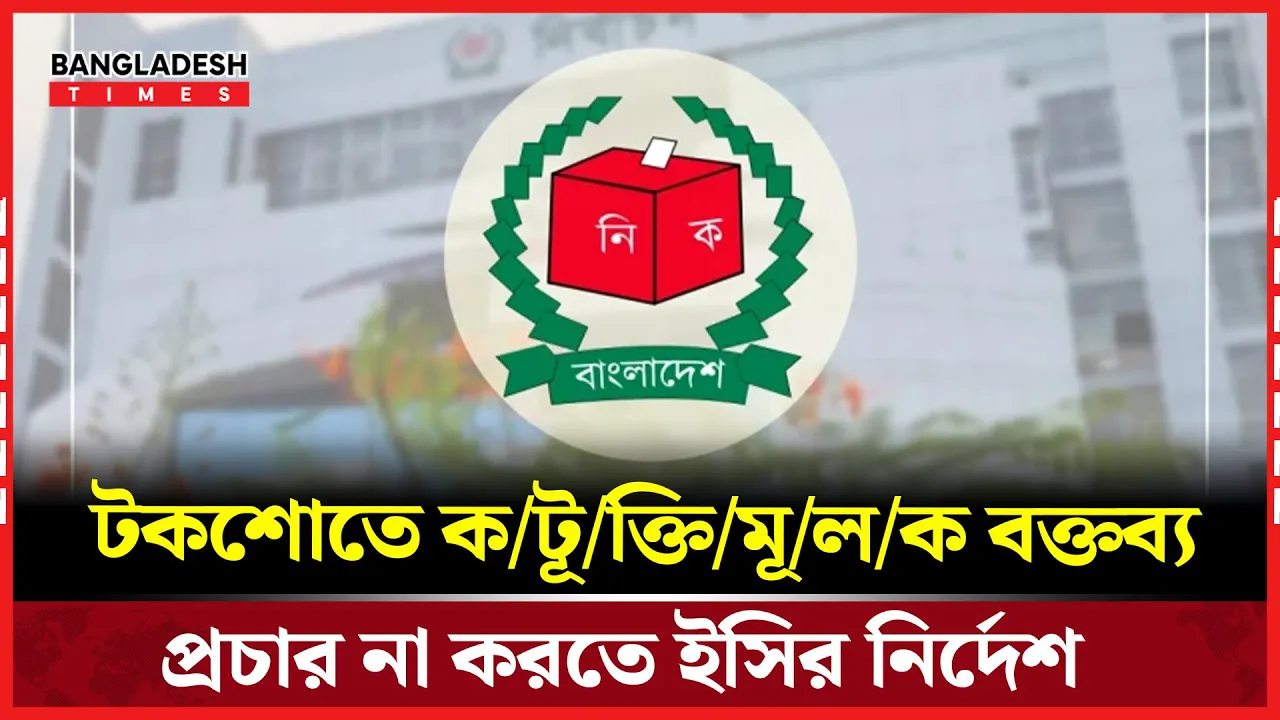 টকশোতে কটূক্তি নয়: টিভি চ্যানেলকে ইসির নির্দেশ