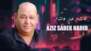 عالشام عيني عالشام عزيز صادق حديد 2024  عالشام عيني عالشام عزيز صادق حديد 2024