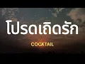 โปรดเถิดรัก [ เนื้อเพลง ] - COCKTAIL #บอกหน่อยเถิดรักบอกว่าเป็นเช่นไร