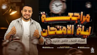 مراجعة ليلة الامتحان النهائيه شرح المنهج بالكامل في الفيزياء لطلاب الصف الثاني الثانوي محمد الريان 