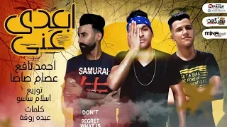 مهرجان ابعدى عنى نص صحابنا دي ملهاش عازه احمد نافع و عصام صاصا توزيع اسلام ساسو اكتساح 