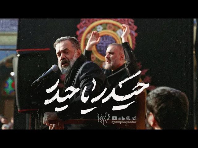 محمدحسین پویانفر، حیدر یا حیدر حیدر 3 | Mohammad Hussein Pouyanfar