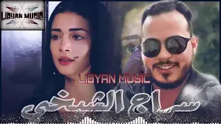 حالات واتس 2021الفنان سراج الشيخي وينه وينه عدا وخله العين حزينه اغاني ليبيه 