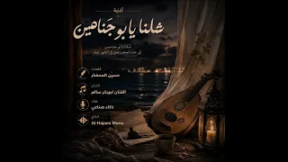 شلنا يا بو جناحين  غناء ذكاء صناعي                  دندنها