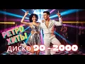 Lagu Лучшая Коллекция Italo Disco 80–90 🔥 Золотые Хиты Nonstop Микс 2025 | Star8090s