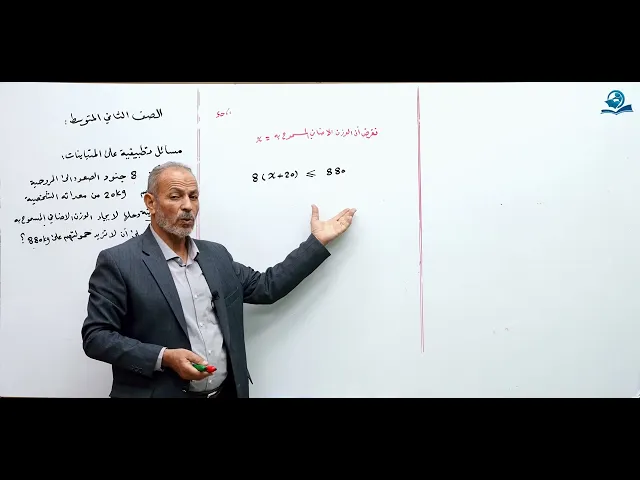 ⁣مسائل تطبيقية على المتباينات ( الجزء الأول ) - مادة الرياضيات للصف الثاني المتوسط