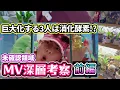 【未確認領域 MV深層考察❗後編】監督・衣装・ドローンまで豪華すぎるアート集団の裏側⁉️『未確認領域』に世界的ブランド＆超一流クリエイターが集結⁉️ #number_i #未確認領域