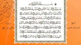 سورة عبس من المصحف المرتل المصور برواية قالون عن نافع بصوت الشيخ محمود خليل الحصري 